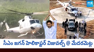 CM YS Jagan Helicopter Landing Visuals | Medarametla Public Meeting | Siddham |@SakshiTVLIVE