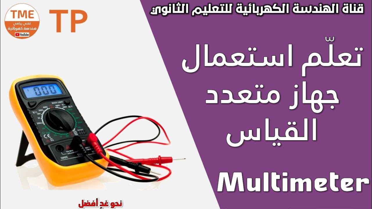 تعلم استعمال جهاز متعدد القياسات | Multimeter