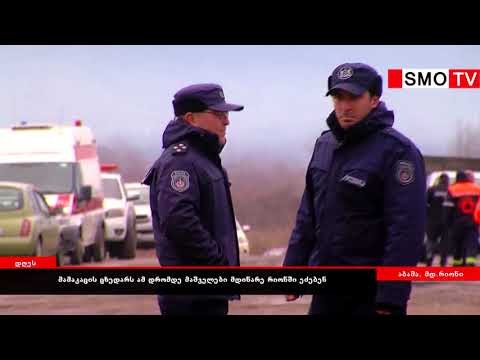 ახალგაზრდა მამაკაცის ცხედარს აბაშაში, მდინარე რიონში მაშველები ამ დრომდე ეძებენ