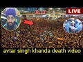 avtar singh khanda death/avtar singh khanda news/avtar singh khanda video/avtar singh khanda