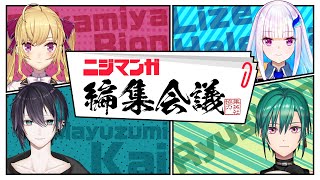 【集英社協力】ニジマンガ編集会議【#ニジマンガ編集会議】
