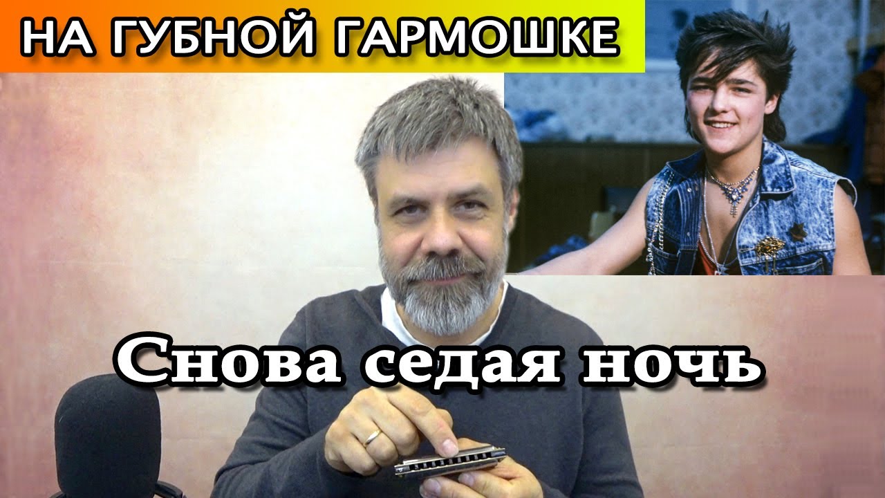 Седая ночь на губной гармошке