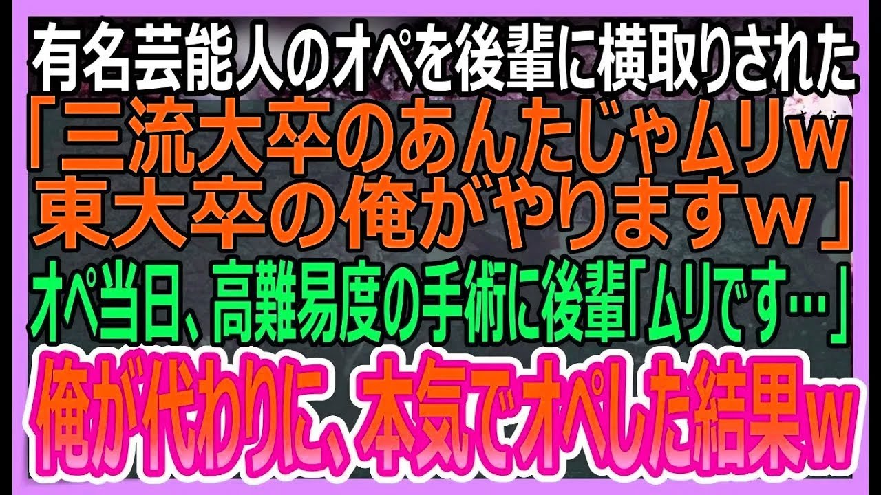 【感動する話】有名芸能人のオペを後輩に横取りされた「三流大卒のあんたじゃムリｗ院長、東大卒の俺がやりますｗ」→オペ日当日、高難易度の手術に怖気ついた後輩→俺が本気でオペした結果【いい話・朗読・泣ける話