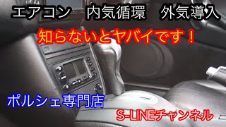 ポルシェ　【Porsche】知らないと怖い！エアコンの使い方