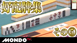 歓喜の理牌!!【好配牌集】】その５