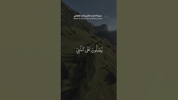 #سورة_الاحزاب #القارىء #ناصر_القطامي #اكسبلور