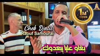 Cheb Djalil 2023 Bghaw 3liya Yba3douk بغاو عليا يبعدوك © Avec Raouf Samourai | Clip Officiel 2023