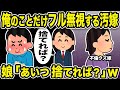 【2ch修羅場スレ】俺のことだけフル無視する汚嫁。娘「あいつ捨てれば?」