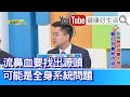 張智銘：接電話聽有雜音、聽力差？「耳中風」要趁早治療！可能是「免疫力差」病毒入侵！「鼻塞」別輕忽！患者查出惡性「鼻竇癌」! 莫名「流鼻血」要找出源頭！可能「全身系統」問題！可能是內科疾病【健康好生活】