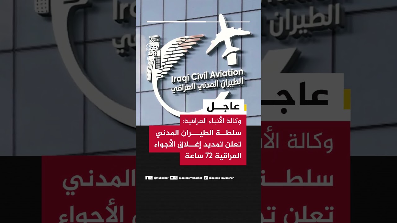 وكالة الأنباء العراقية: سلطة الطيران المدني تعلن تمديد إغلاق الأجواء العراقية 72 ساعة
