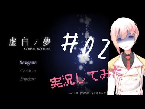 【虚白ノ夢】ビビってないんだが？♯02【胡桃モモ】