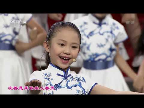 [大手牵小手]社会主义核心价值观少儿组歌《友善歌》 演唱：总台央视银河少年电视艺术团|CCTV少儿