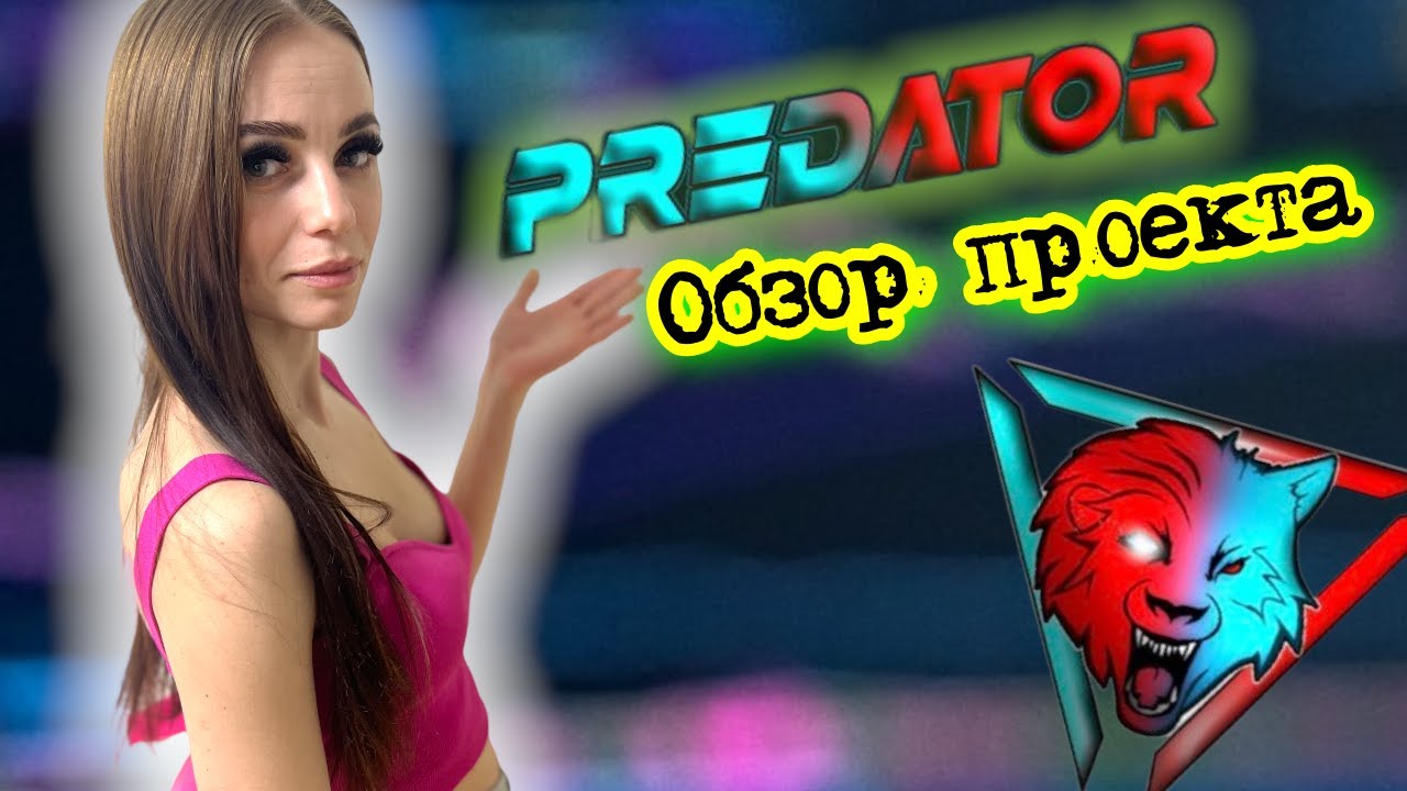 Predator - интересный токен с хорошими наградами для своих держателей!!!