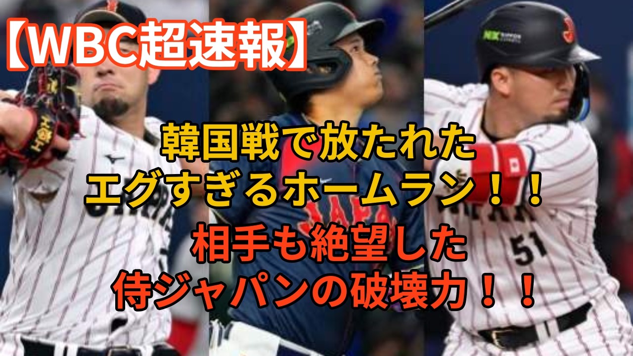 【速報】日韓戦の歴史を動かした一撃！窮地を救った逆転ホームラン＆ダメ押し弾まとめ#プロ野球 #野球 #wbc #otani