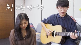 【Cover】江靜、張震嶽 -【都挺好的】 It's All Good｜Cover（Kiki、許家誠）
