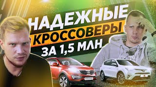 10 ОЧЕНЬ НАДЕЖНЫХ кроссоверов до 1,5 млн! Интервью с автоподборщиком