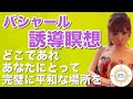《完全保存版》 【HTL第3期】夜瞑想『バシャール誘導瞑想①』【HAPPYちゃん】【ハッピーちゃん】