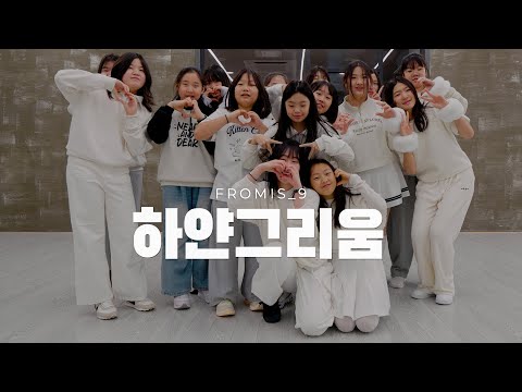 fromis_9 (프로미스나인) '하얀 그리움' Dance Cover