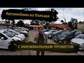 МАШИНЫ ИЗ ЕВРОПЫ. АВТОМОБИЛИ С МИНИМАЛЬНЫМ ПРОБЕГОМ, ИЗ ПОЛЬШИ! ГДЕ И КАК КУПИТЬ МАШИНУ В ПОЛЬШЕ!