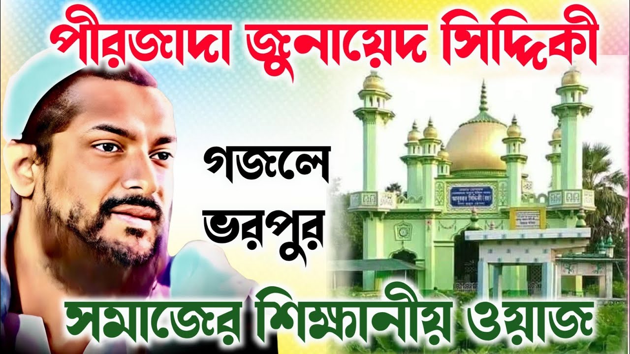 জুনায়েদ সিদ্দিকী ওয়াজ | Junayed siddik Waz | বাংলা ওয়াজ | ফুরফুরা শরীফ | ওয়াজ এর বাগান 