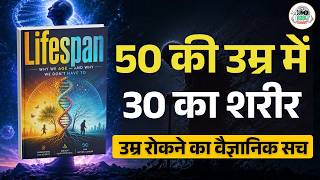 बुढ़ापा कोई 'किस्मत' नहीं, एक बीमारी है (जिसे ठीक किया जा सकता है) | Lifespan Book Summary