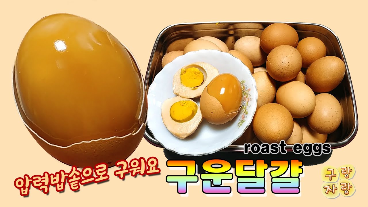 구운달걀 - 압력밥솥으로 구운계란 만들기 / 찜질방달걀 만드는법 / 집에서 맥반석 계란 만드는법ㅣ구랑자랑 Gu&Ja 우리집 간식 -  Youtube