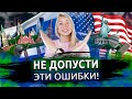 Переезд в США: НЕ ДЕЛАЙ ЭТОГО! Иммиграция в США. Переезд в Америку.