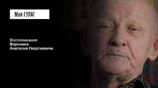 Воронин А.Г.: «Для нас был бы человек, а дело будет» | фильм #187 МОЙ ГУЛАГ