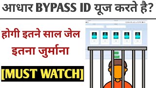 अगर आपलोग AADHAR BYPASS ID USE करते है तो होगा 10 साल का जेल और 10 लाख रूपए का जुरमाना [MUST WATCH]