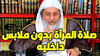 ما حكم صلاة النساء بدون ملابس داخليه؟ الشيخ مصطفى العدوي