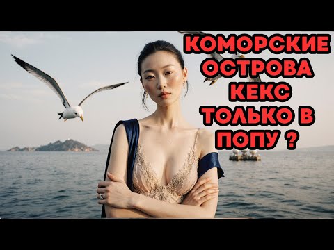 🤯Коморские Острова: Затерянная Страна, Которой НЕТ на Картах