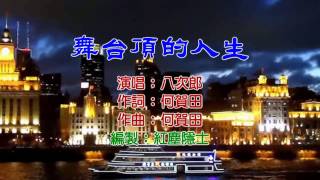 八次郎 - 舞台頂的人生