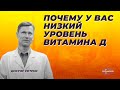 Почему у вас низкий уровень витамина Д.