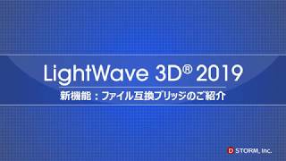 LightWave 2019 新機能：「ファイル互換ブリッジ」のご紹介