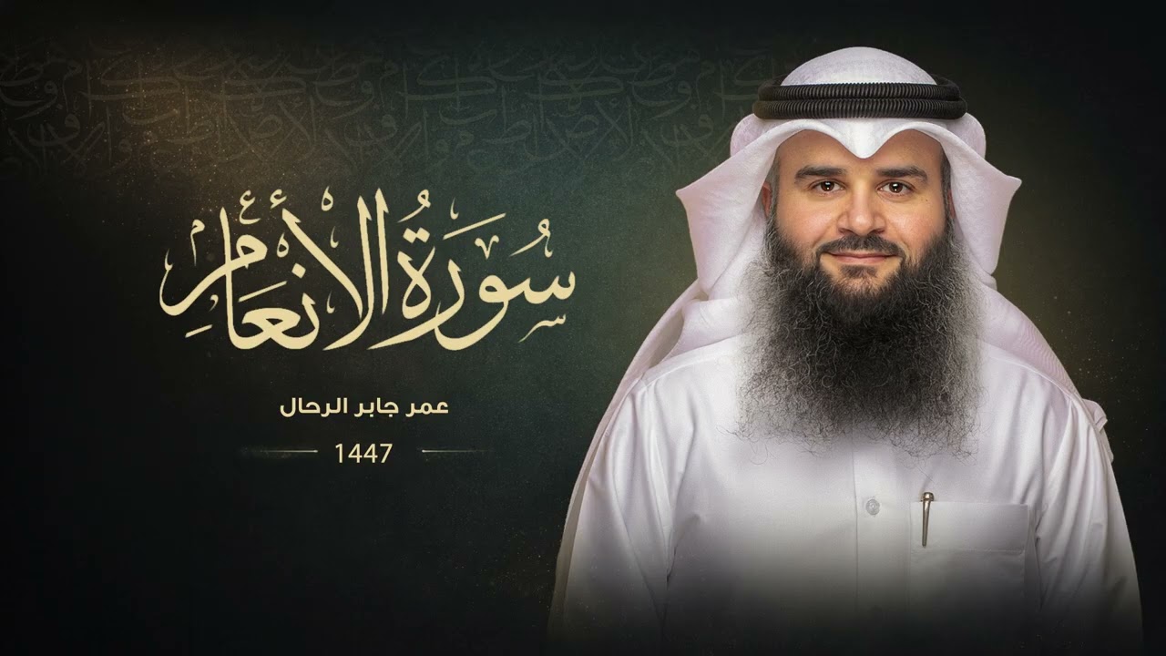 سورة الأنعام | رمضان ١٤٤٧ هـ | عمر بن جابر الرحال