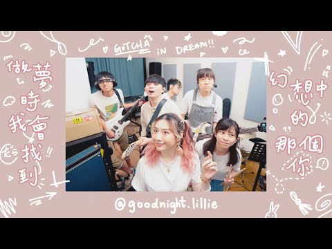 【晚安莉莉 Goodnight, Lillie】Sinnie Ng 《做夢時我會找到幻想中的那個你》| 和你夾BAND版！！