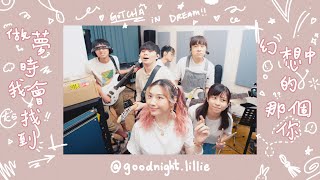 【晚安莉莉 Goodnight, Lillie】Sinnie Ng 《做夢時我會找到幻想中的那個你》| 和你夾BAND版！！