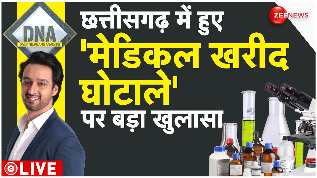 DNA LIVE : 5 रुपये की चीज 2500 रुपये में खरीदने का 'सरकारी खेल'| CG ...