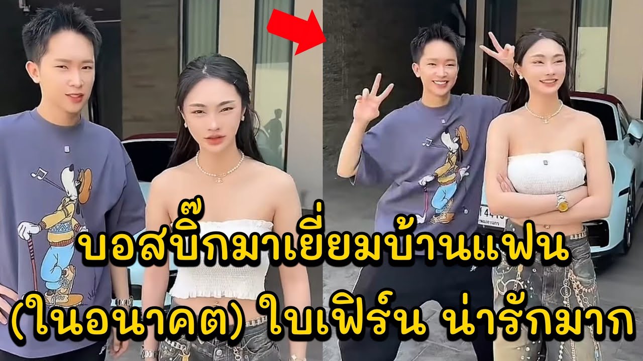 บอสบิ๊กมาเยี่ยมบ้านแฟน(ในอนาคต) ใบเฟิร์น น่ารักมาก