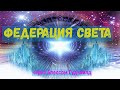 Федерация Света : подготовка ко второй фазе