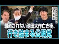 報道されない池田大作亡き後、行き詰まる公明党【西東京市議会議員 長井秀和氏対談⑤】