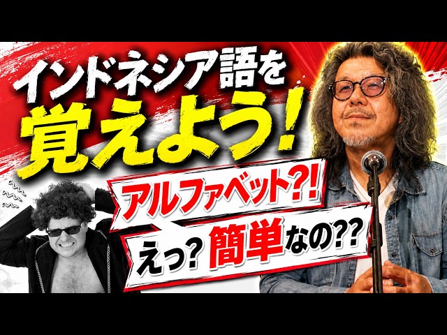 インドネシア語を覚えよう〜簡単？アルファベット編！ - YouTube