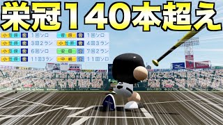 栄冠ナインで佐々木麟太郎の高校通算140本塁打を超えられるか？【eBASEBALLパワフルプロ野球2023】