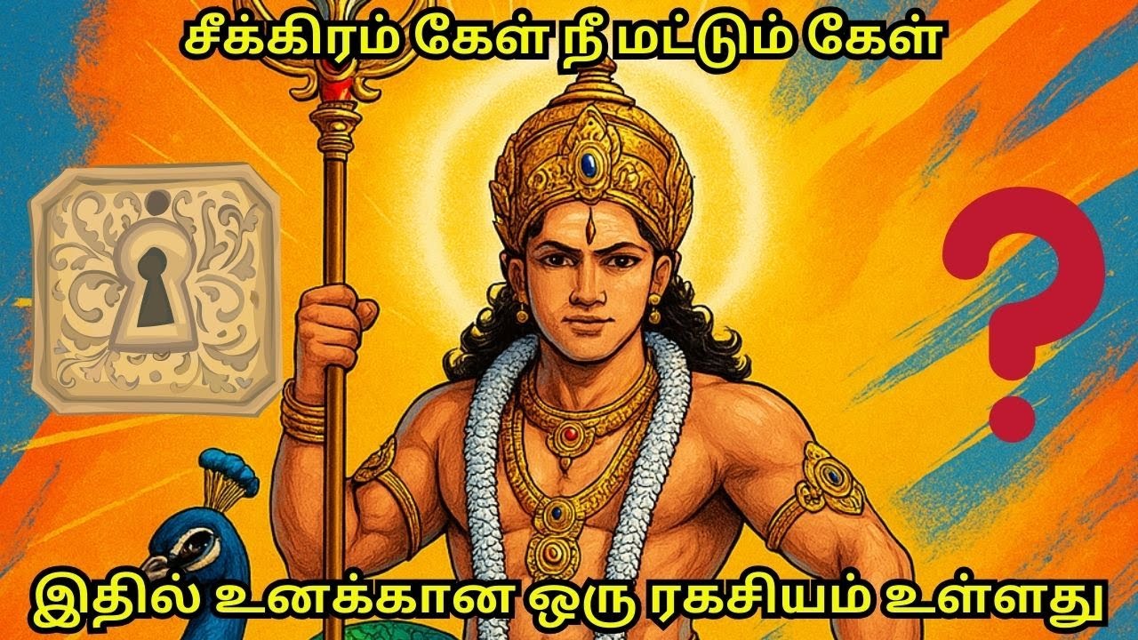 சீக்கிரம் கேள் நீ மட்டும் கேள் இதில் உனக்கான ஒரு ரகசியம் உள்ளது #murugan #tamil #history #astrology