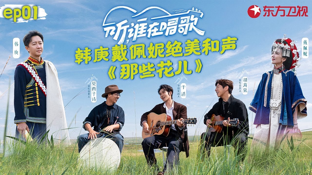 韩庚戴佩妮穿彝族服饰惊艳开嗓！于适胡海泉绝美和声改编《那些花儿》！#听谁在唱歌 EP01 FULL