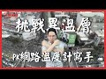 大戰護航仔一場！KO網路溫度計寫手！｜歷史哥短篇 EP7