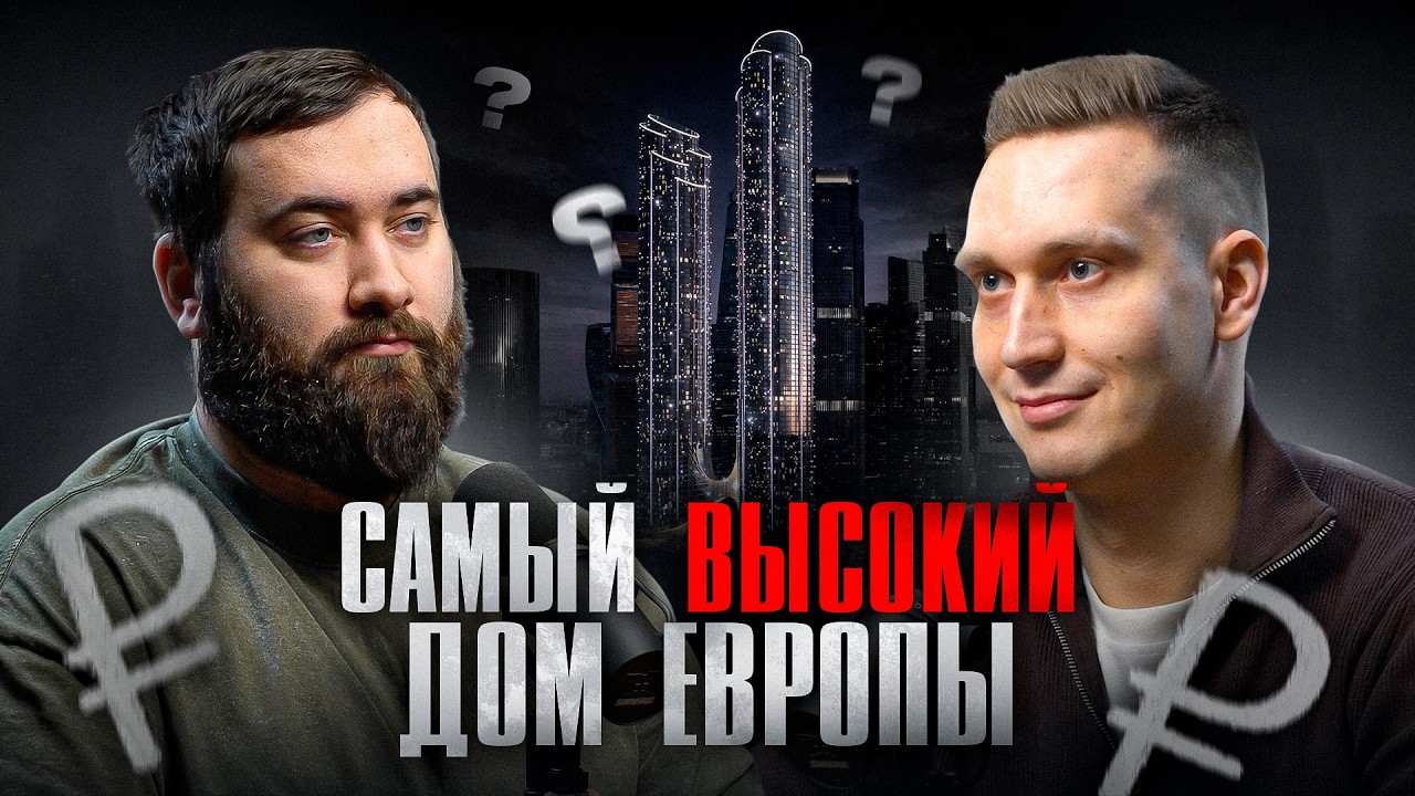 САМЫЙ ВЫСОКИЙ ЖИЛОЙ НЕБОСКРЁБ в ЕВРОПЕ?