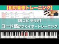 【相対音感トレーニング】コード感が身に付く練習方法