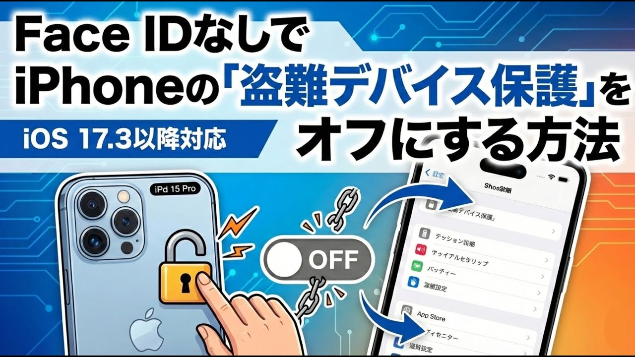 【2026最新】Face IDなしでiPhoneの「盗難デバイス保護」をオフにする方法｜iOS 17.3以降対応