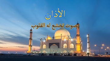 الأذان بصوت تخشع له القلوب │ القارئ مصطفي عبد التواب